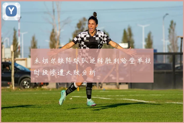 米切尔缺阵球队逆转胜利哈登单核时段惨遭大败分析