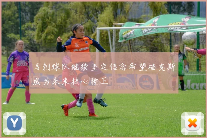 马刺球队继续坚定信念希望福克斯成为未来核心控卫