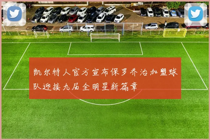凯尔特人官方宣布保罗乔治加盟球队迎接九届全明星新篇章